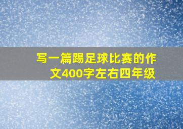 写一篇踢足球比赛的作文400字左右四年级