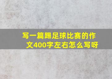 写一篇踢足球比赛的作文400字左右怎么写呀