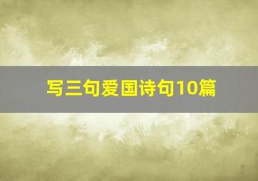 写三句爱国诗句10篇