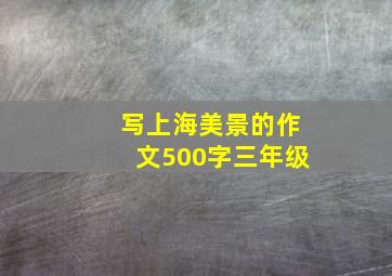 写上海美景的作文500字三年级