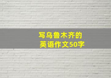 写乌鲁木齐的英语作文50字