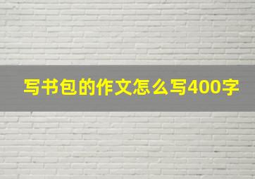 写书包的作文怎么写400字