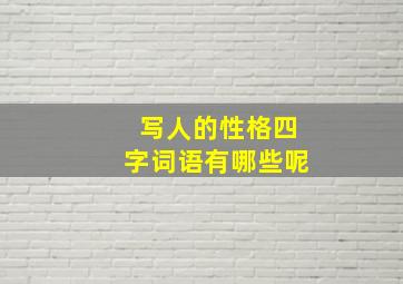 写人的性格四字词语有哪些呢