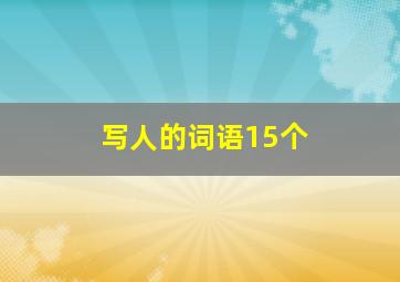 写人的词语15个