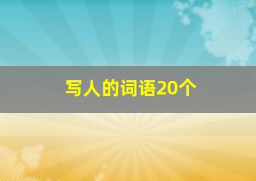 写人的词语20个