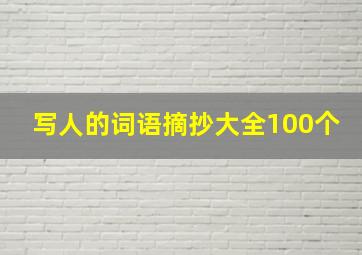 写人的词语摘抄大全100个