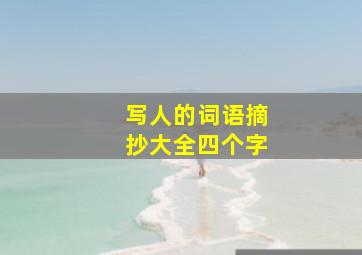 写人的词语摘抄大全四个字