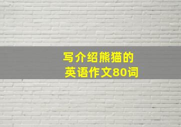 写介绍熊猫的英语作文80词