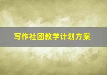 写作社团教学计划方案