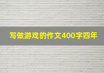 写做游戏的作文400字四年