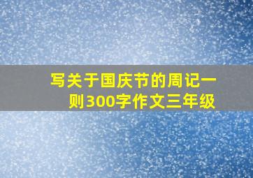 写关于国庆节的周记一则300字作文三年级