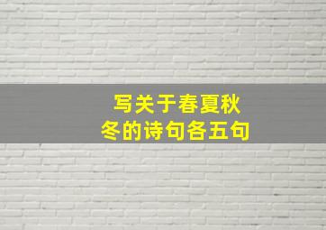 写关于春夏秋冬的诗句各五句