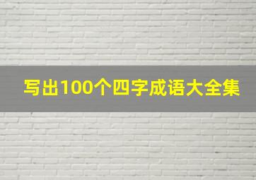 写出100个四字成语大全集