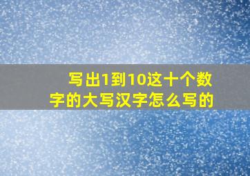 写出1到10这十个数字的大写汉字怎么写的