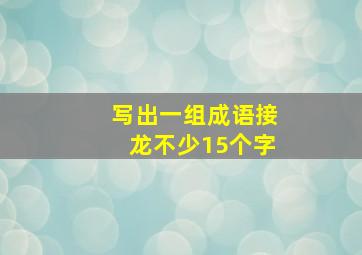 写出一组成语接龙不少15个字