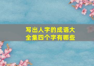 写出人字的成语大全集四个字有哪些