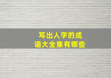 写出人字的成语大全集有哪些