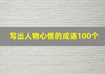 写出人物心情的成语100个