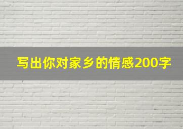 写出你对家乡的情感200字