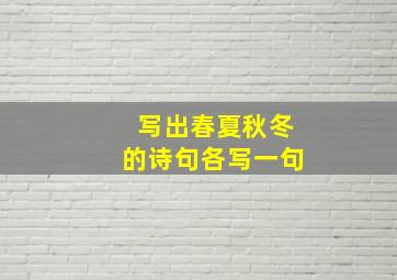 写出春夏秋冬的诗句各写一句