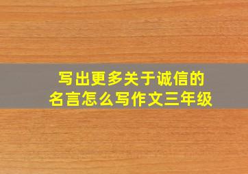 写出更多关于诚信的名言怎么写作文三年级