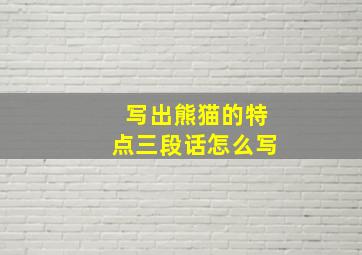 写出熊猫的特点三段话怎么写