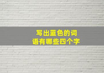 写出蓝色的词语有哪些四个字