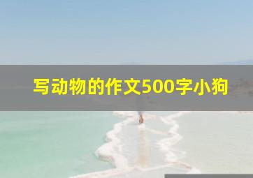 写动物的作文500字小狗