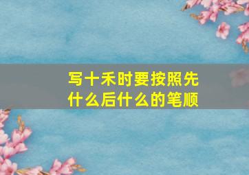 写十禾时要按照先什么后什么的笔顺