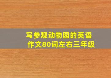 写参观动物园的英语作文80词左右三年级