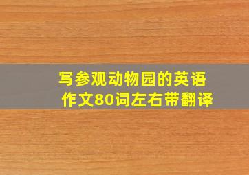 写参观动物园的英语作文80词左右带翻译