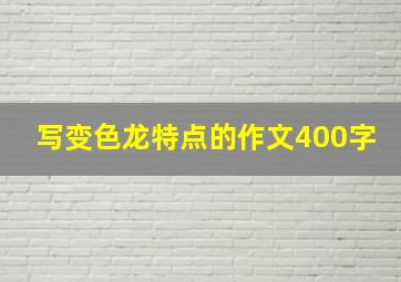 写变色龙特点的作文400字