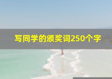 写同学的颁奖词250个字