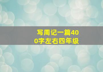 写周记一篇400字左右四年级