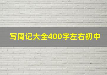 写周记大全400字左右初中