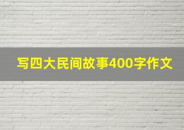 写四大民间故事400字作文