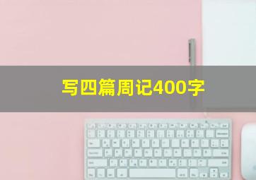 写四篇周记400字