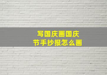 写国庆画国庆节手抄报怎么画