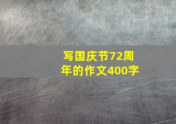 写国庆节72周年的作文400字