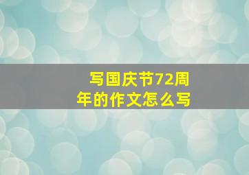 写国庆节72周年的作文怎么写