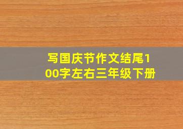 写国庆节作文结尾100字左右三年级下册