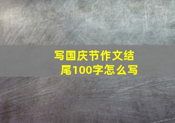 写国庆节作文结尾100字怎么写