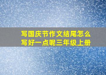 写国庆节作文结尾怎么写好一点呢三年级上册