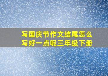 写国庆节作文结尾怎么写好一点呢三年级下册