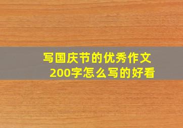 写国庆节的优秀作文200字怎么写的好看