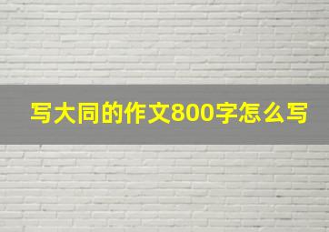 写大同的作文800字怎么写