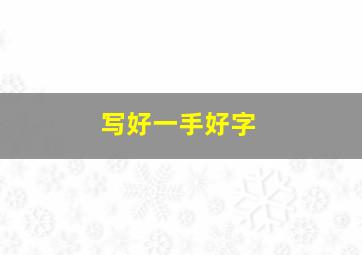 写好一手好字