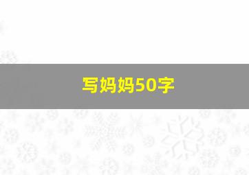 写妈妈50字