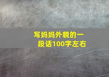 写妈妈外貌的一段话100字左右