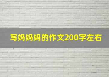 写妈妈妈的作文200字左右